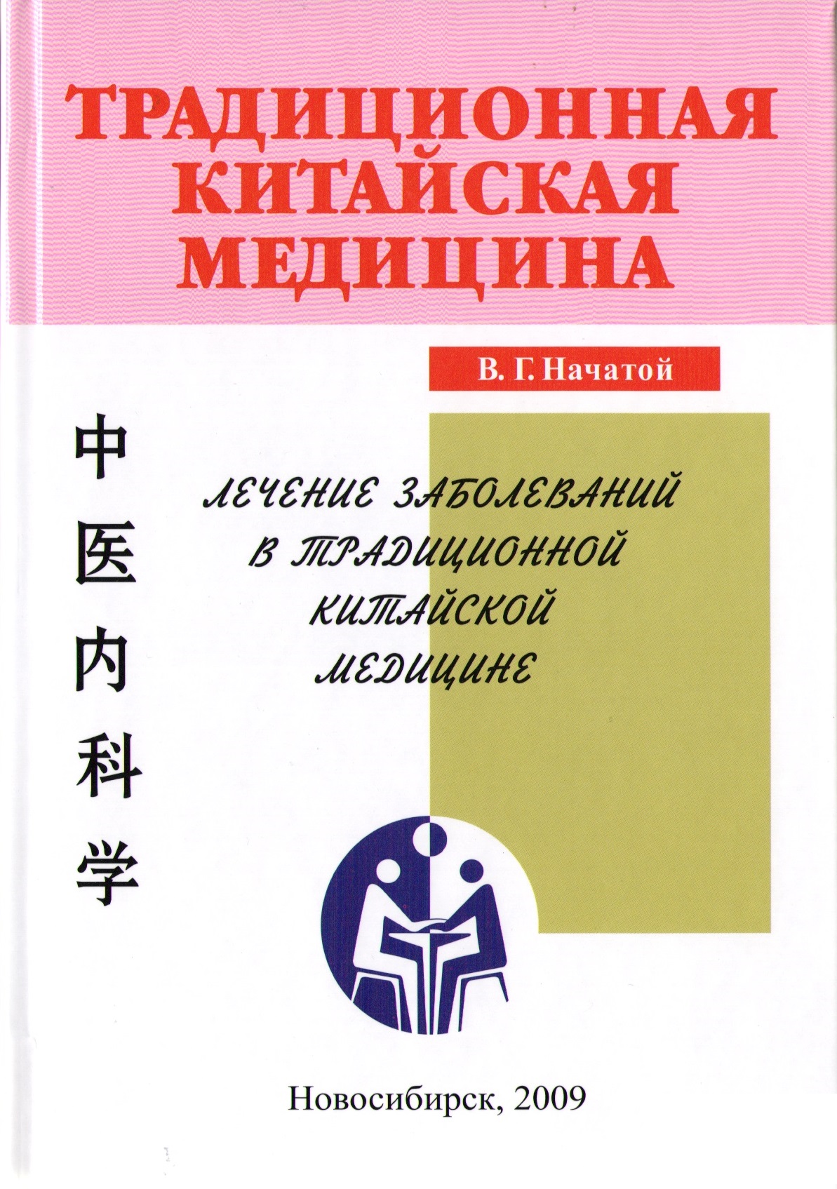 Начатой В. Г. «ТКМ. Лечение заболеваний»