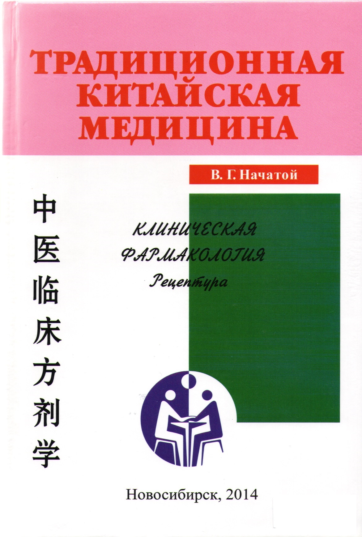 Начатой В. Г. «ТКМ. Клиническая фармакология: рецептура»